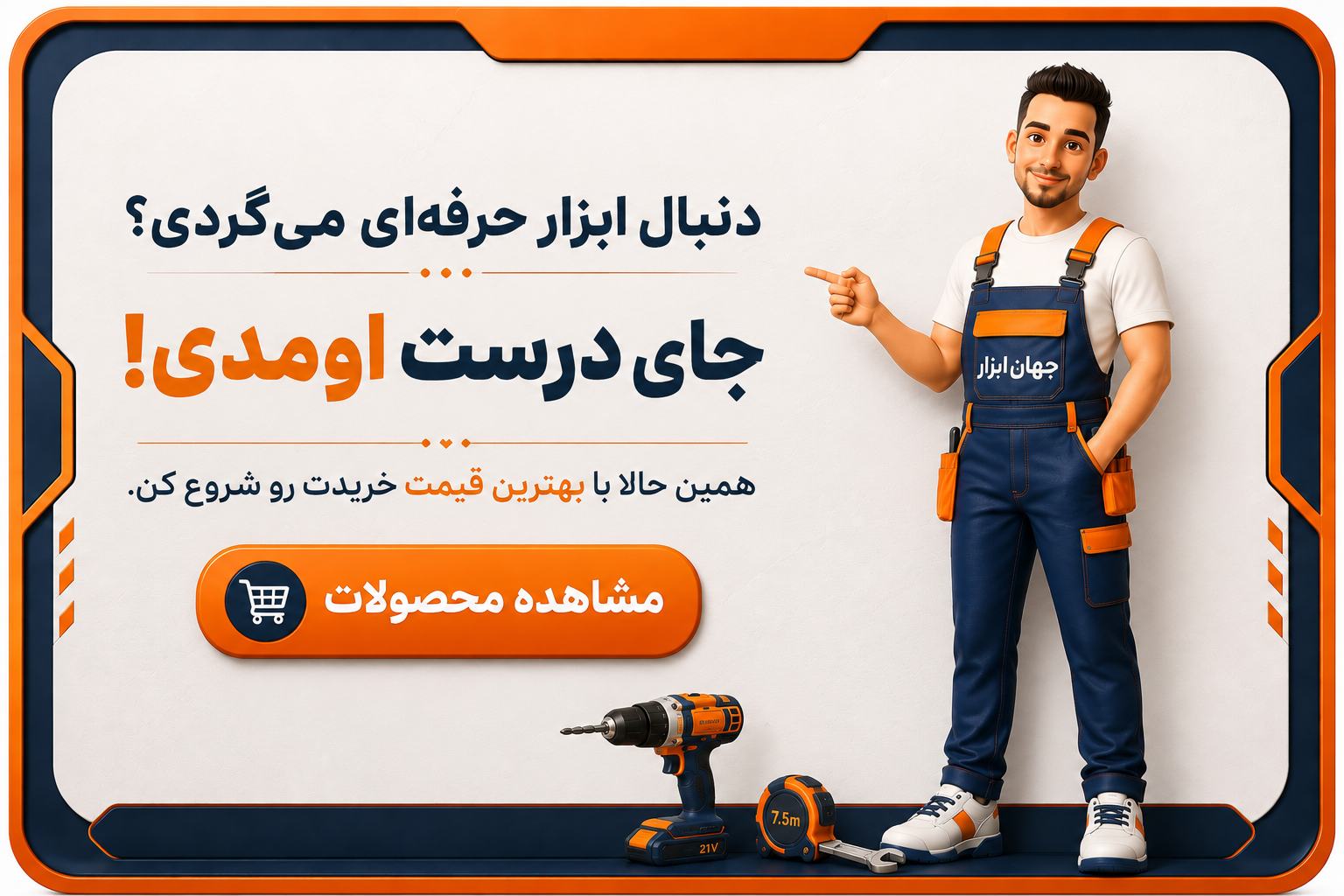 جهان ابزار؛ مرجع تخصصی ابزار، آموزش و معرفی محصولات
