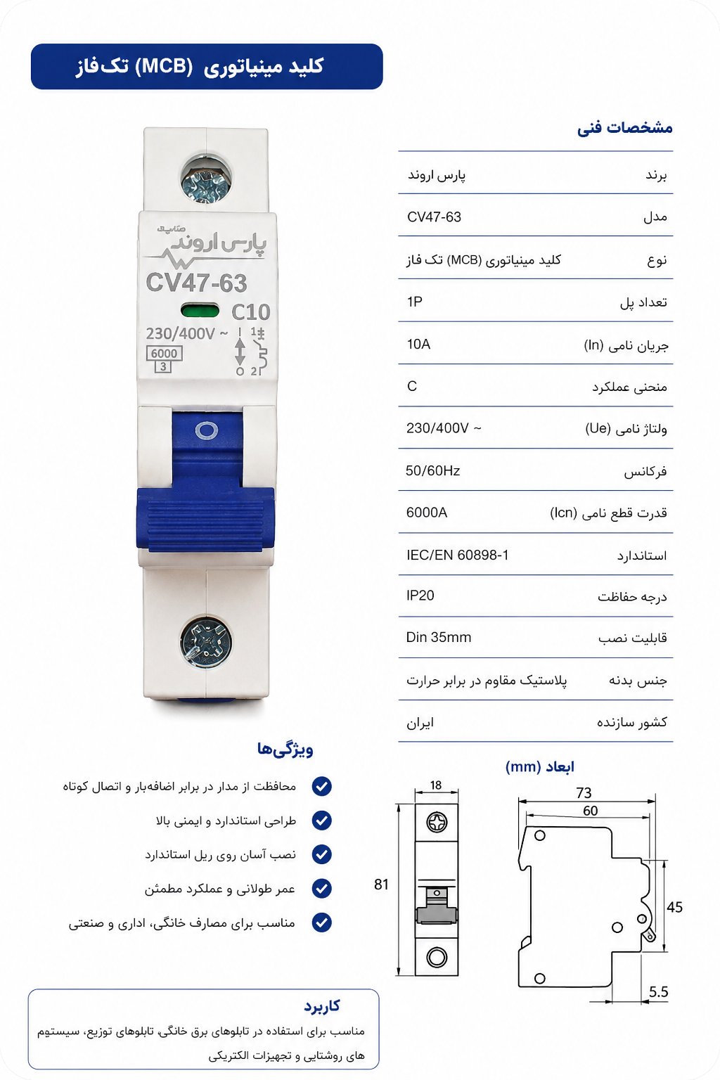 فیوز یا کلید مینیاتوری پارس اروند
