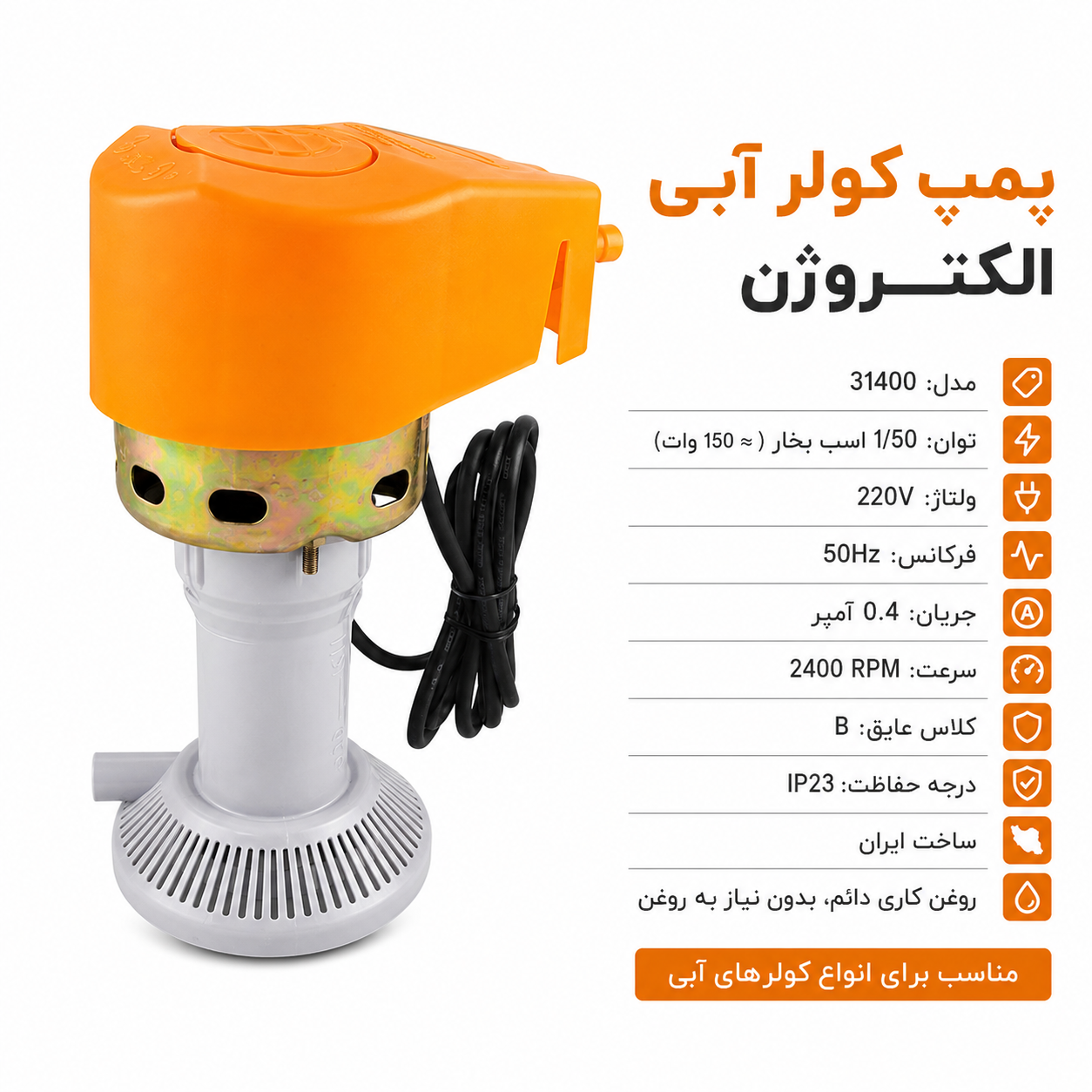 پمپ کولر آبی الکتروژن