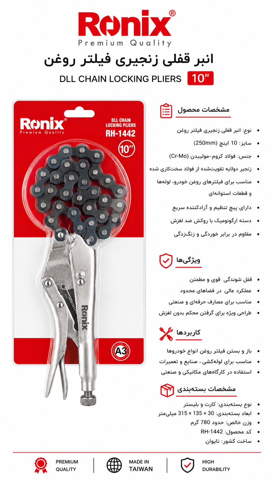 انبر قفلی زنجیری فیلتر روغن رونیکس