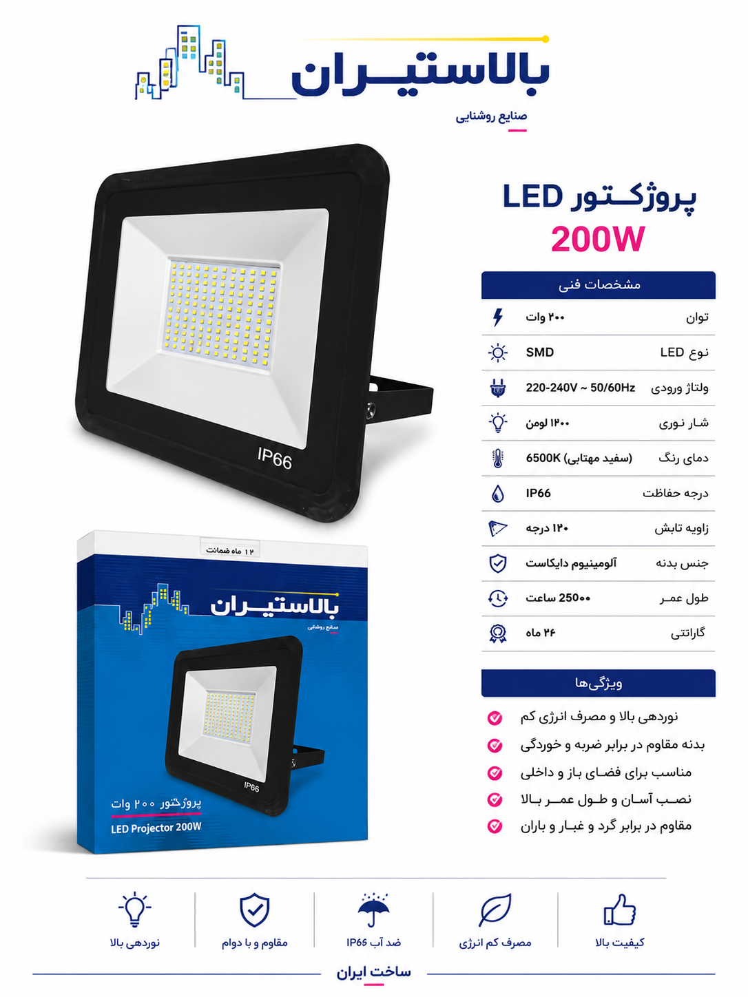 پروژکتور بالاستیران200وات
