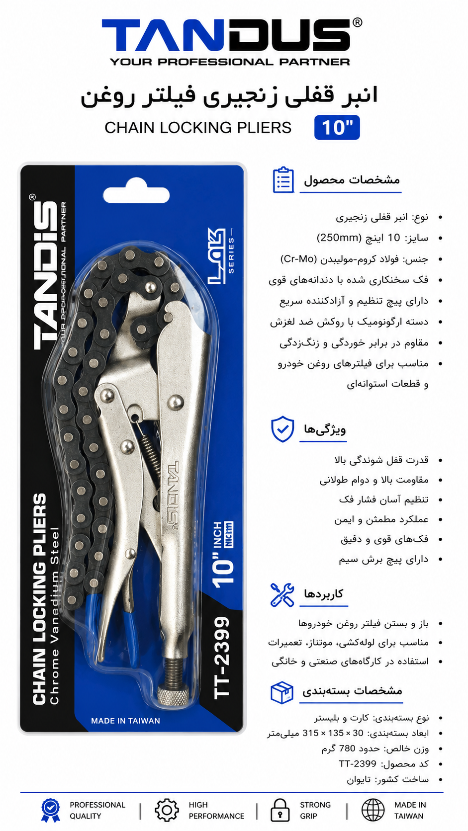 انبر قفلی زنجیری فیلتر روغن تندیس