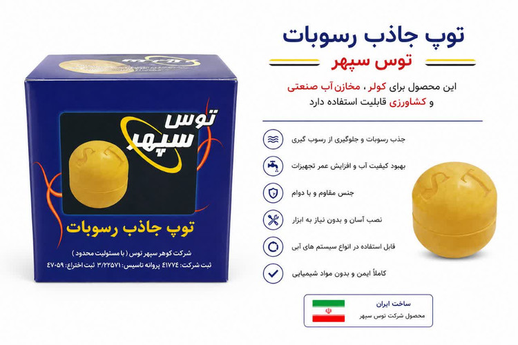 توپ جاذب رسوبات توس سپهر