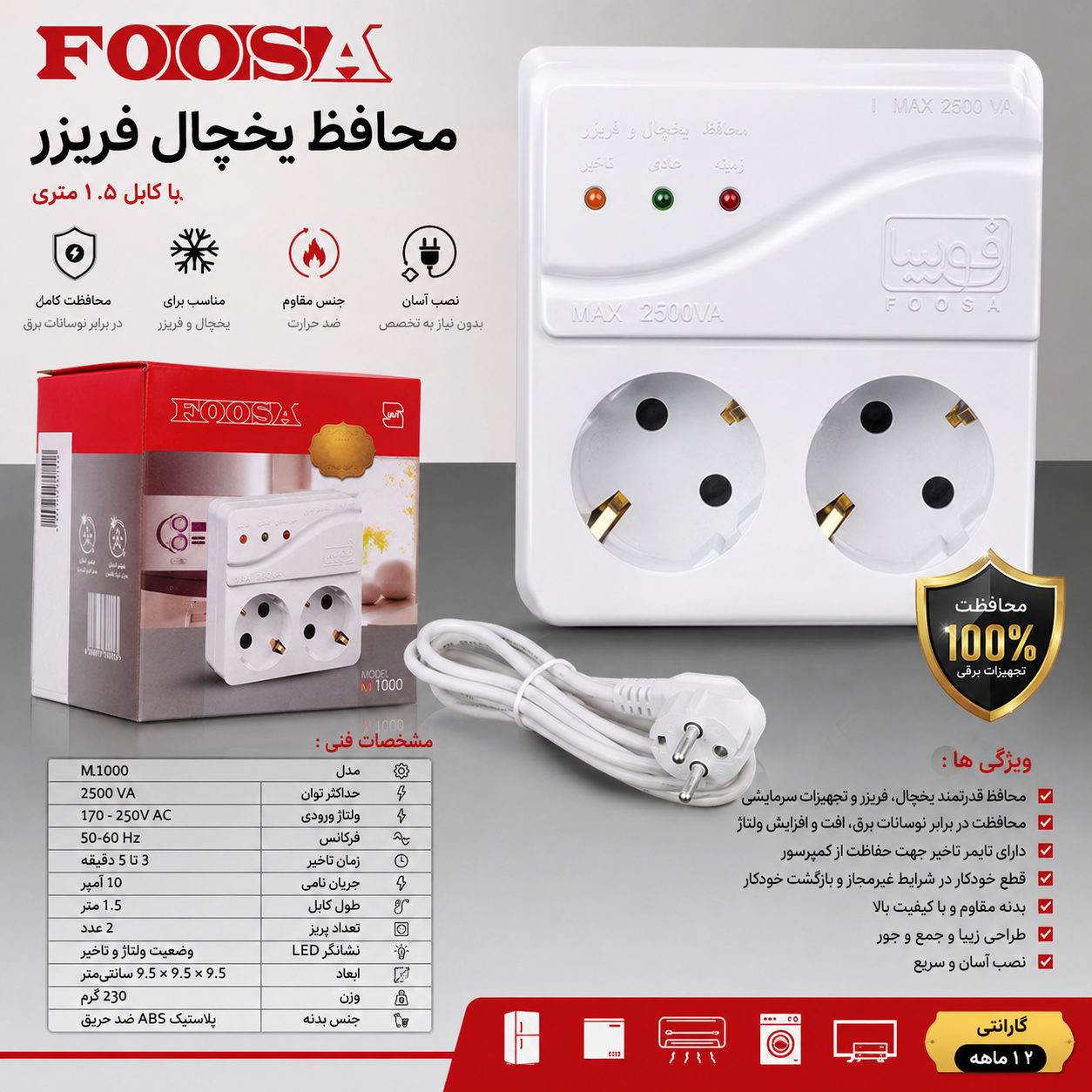 محافظ فوسا یخچال فریزر کابل ۱/۸