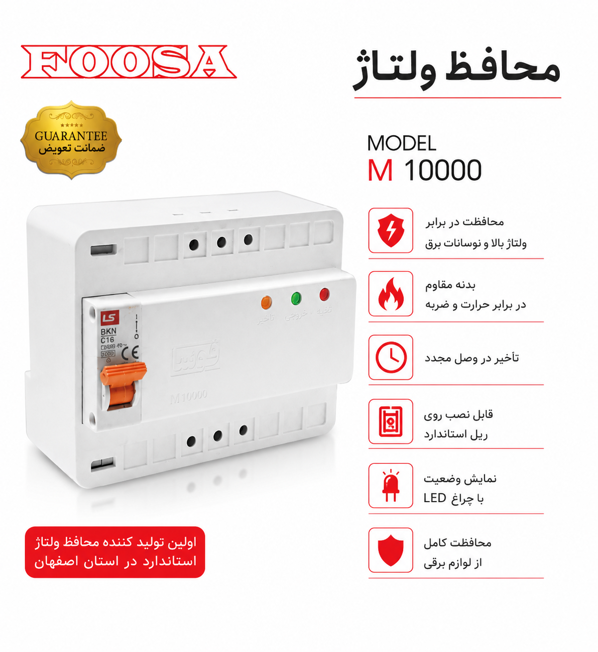 محافظ ولتاژ کل ساختمان فوسا
