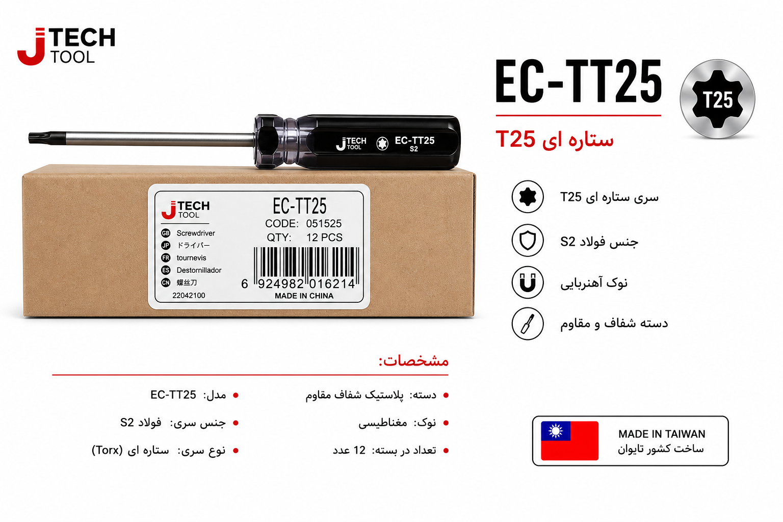 پیچگوشتی ستاره ای جی تک T25