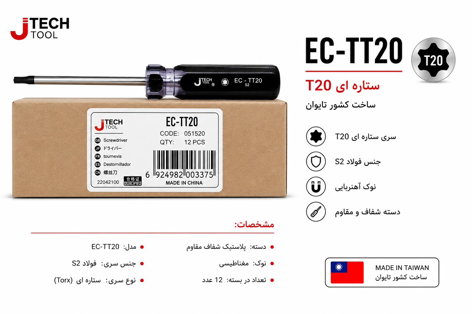 پیچگوشتی ستاره ای جی تک T20