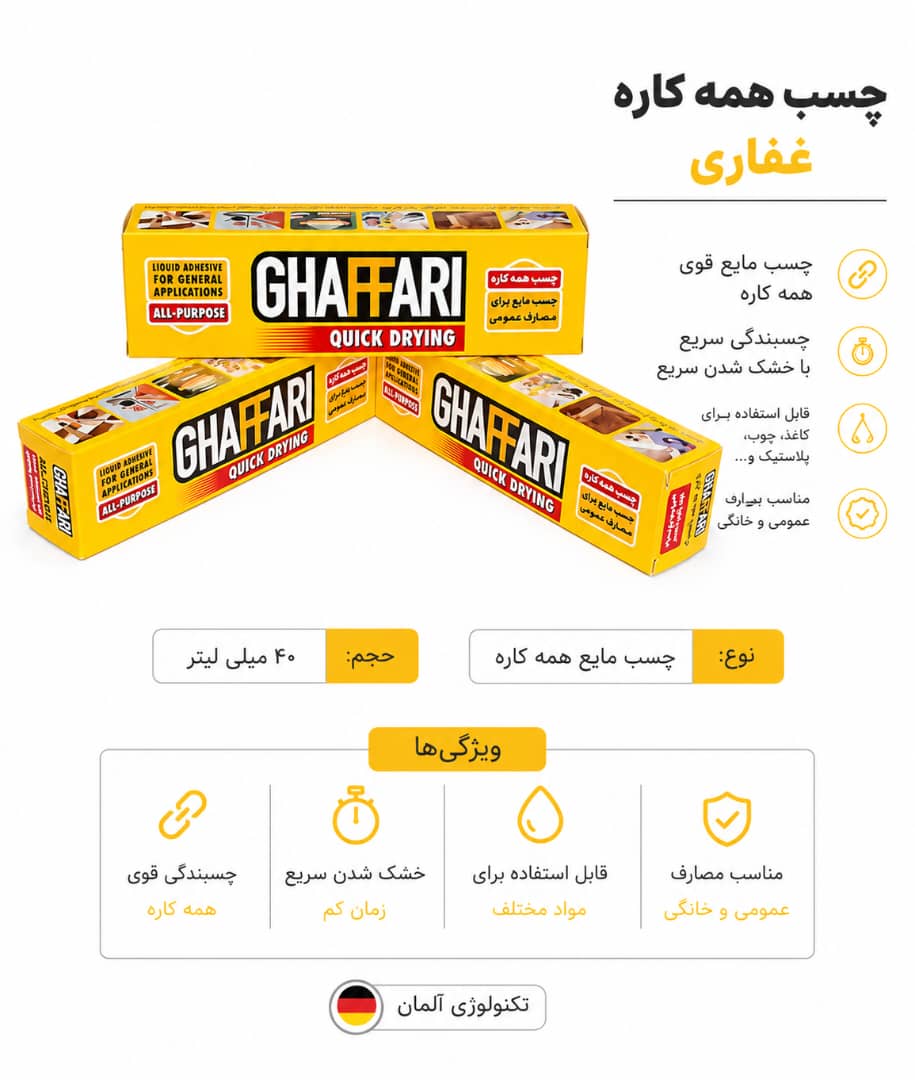 چسب همه کاره غفاری