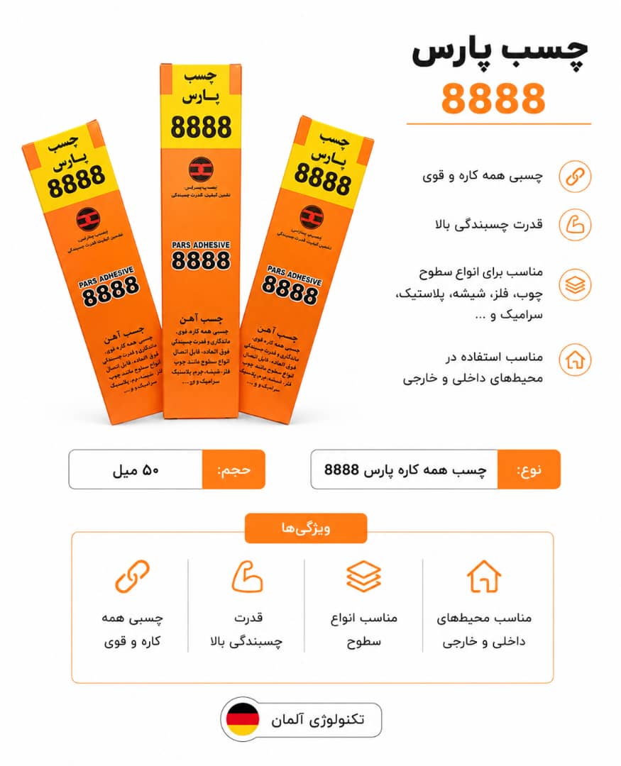 چسب پارس۸۸۸۸