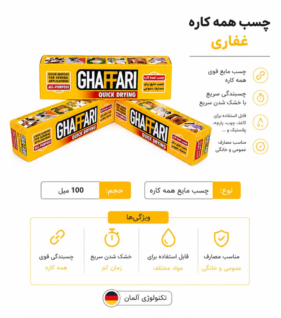 چسب همه کاره غفاری