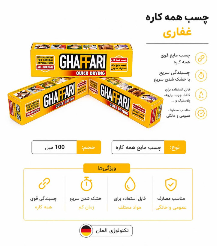 چسب همه کاره غفاری