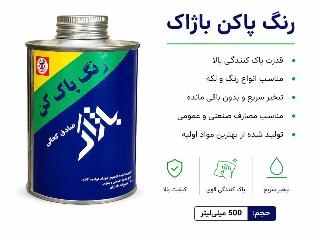 رنگ پاک کن