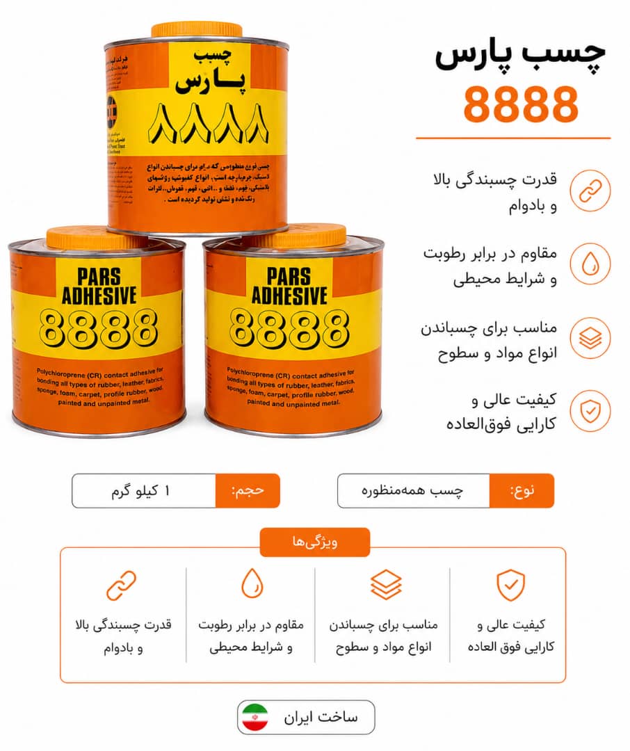 چسب پارس۸۸۸۸ یک کیلویی
