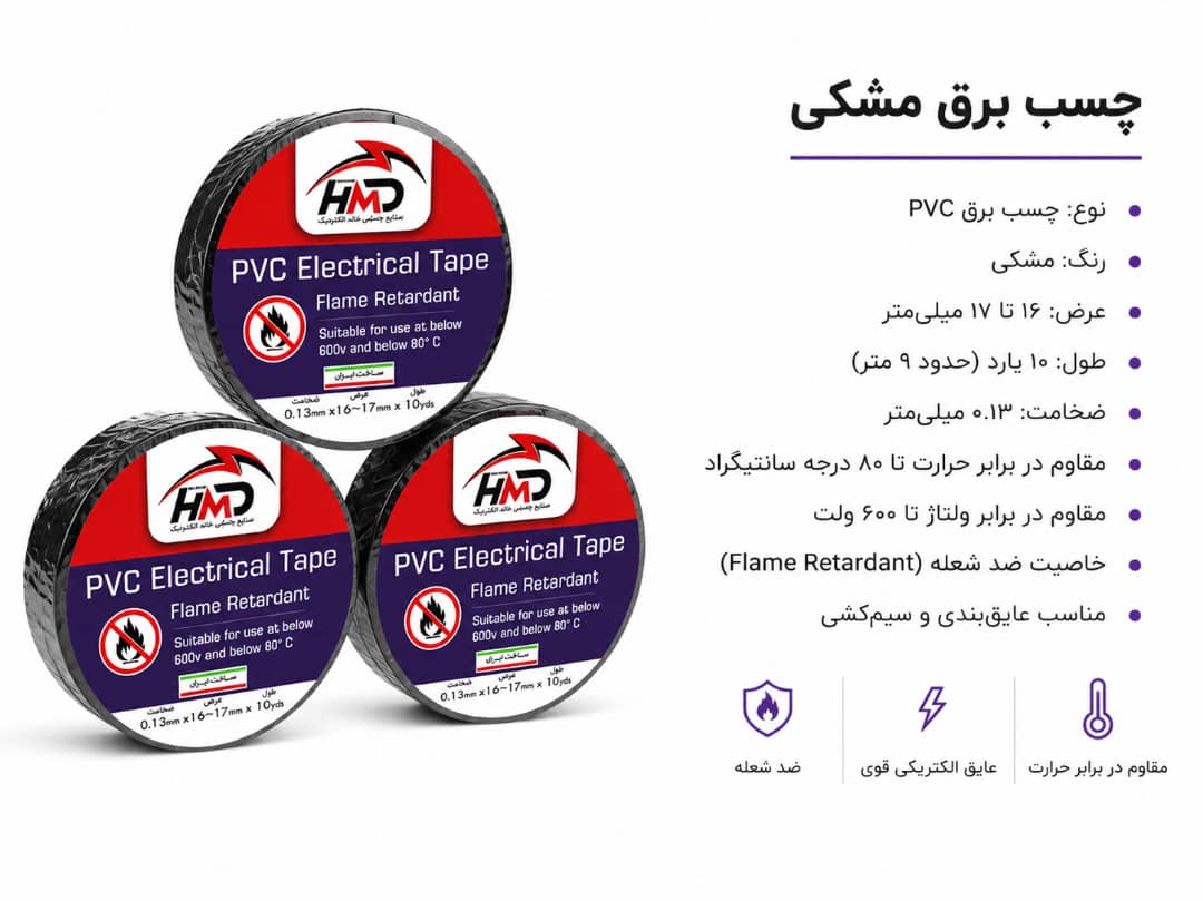 چسب برق مشکی