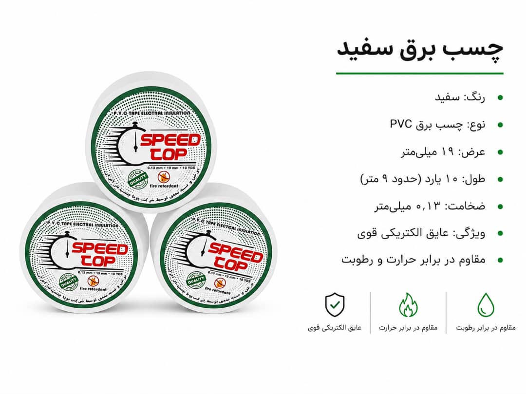 چسب برق سفید
