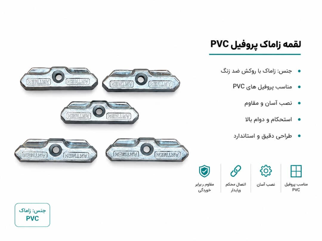 زاماک PVC