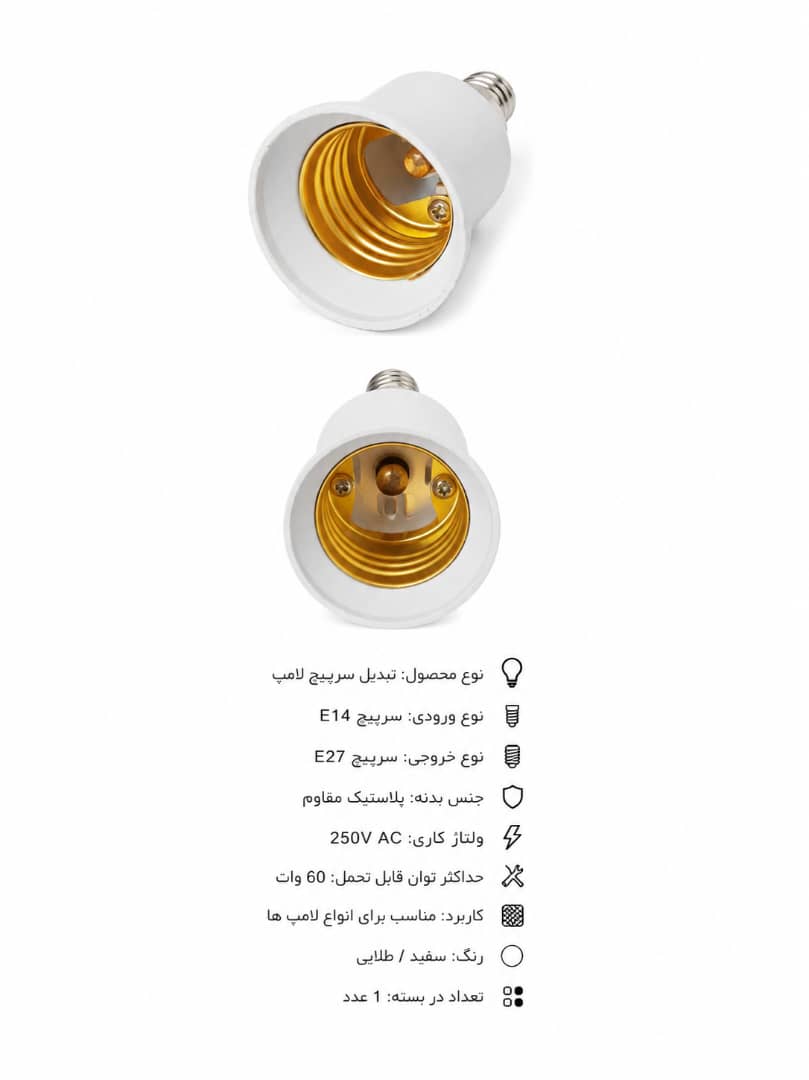 تبدیل سر پیچ لامپ