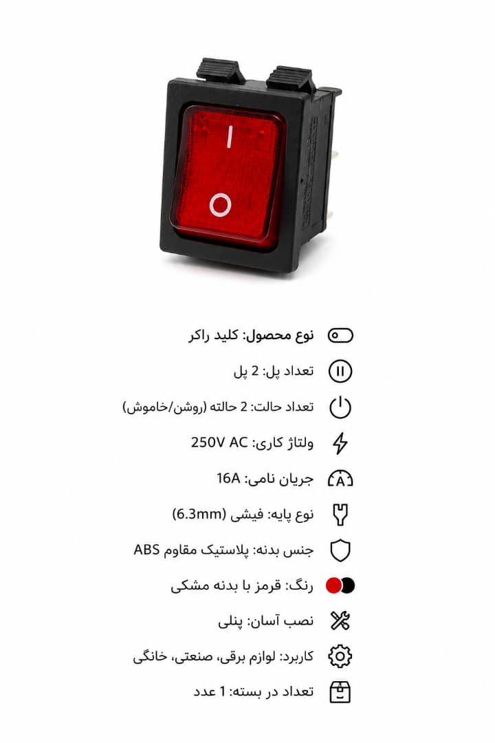 کلید راکر 16آمپر