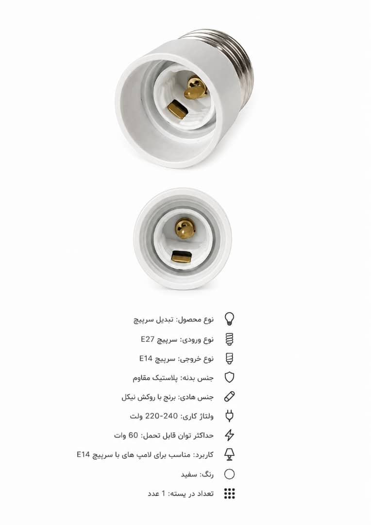 تبدیل سر پیچ E27به E14