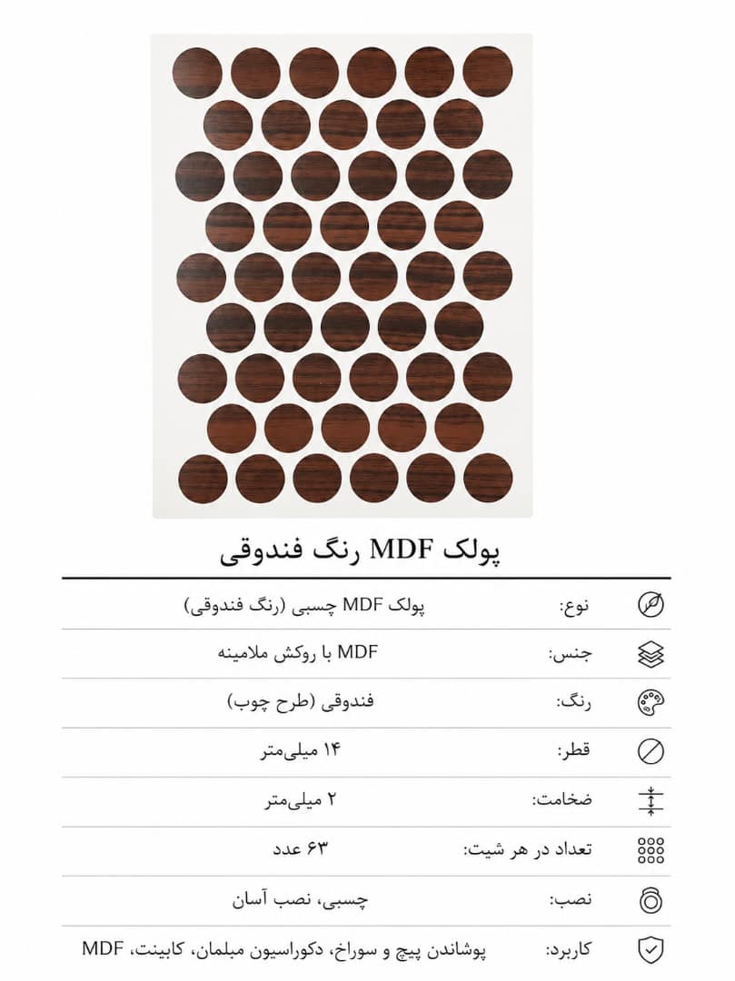 پولک mdf فندقی