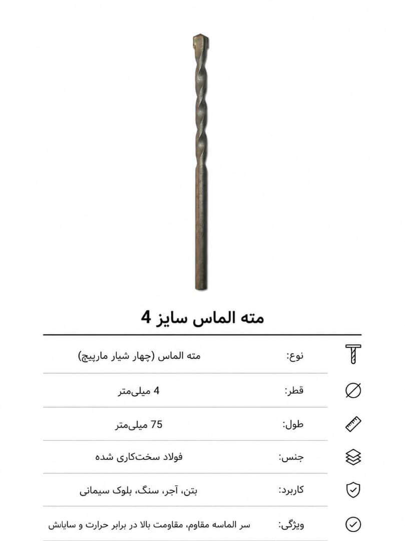 مته الماس سایز 4
