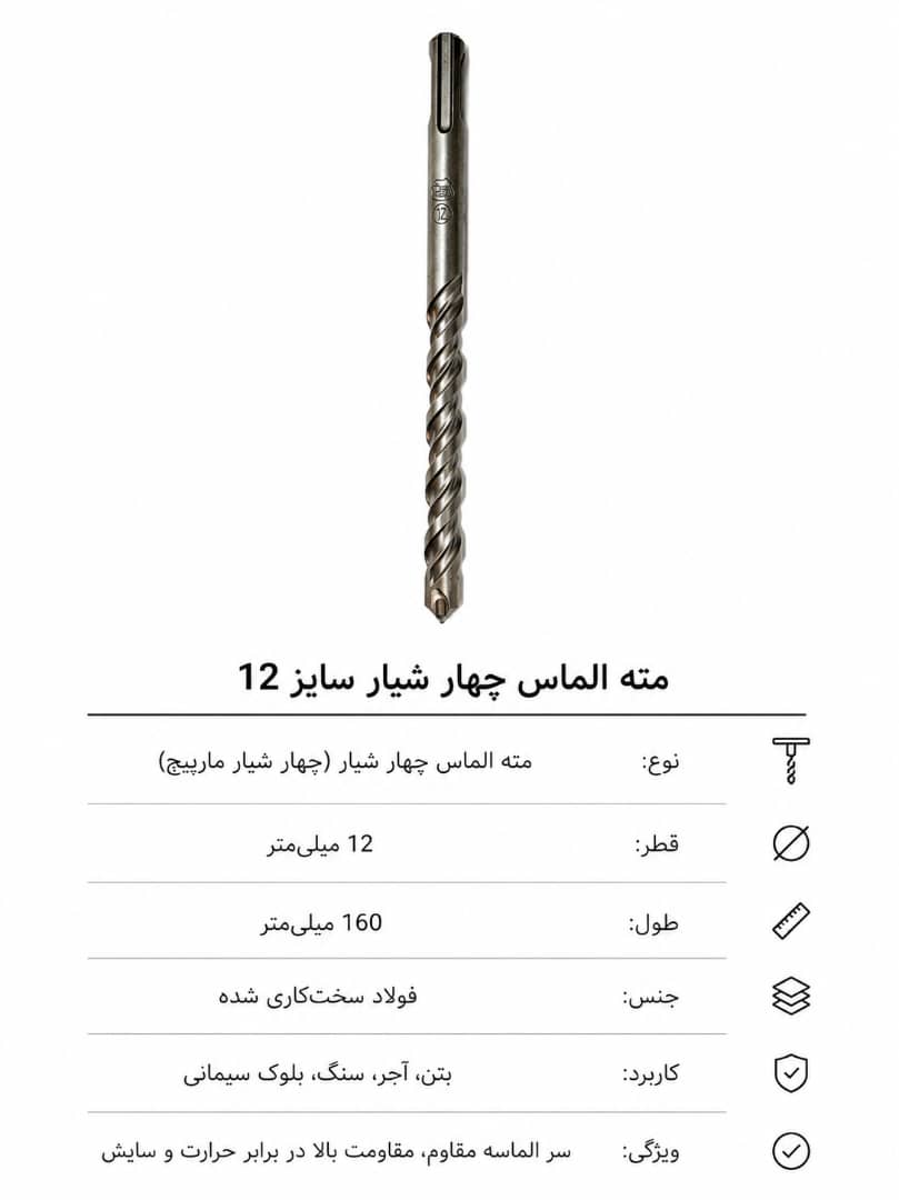 مته الماس چهار شیار سایز12