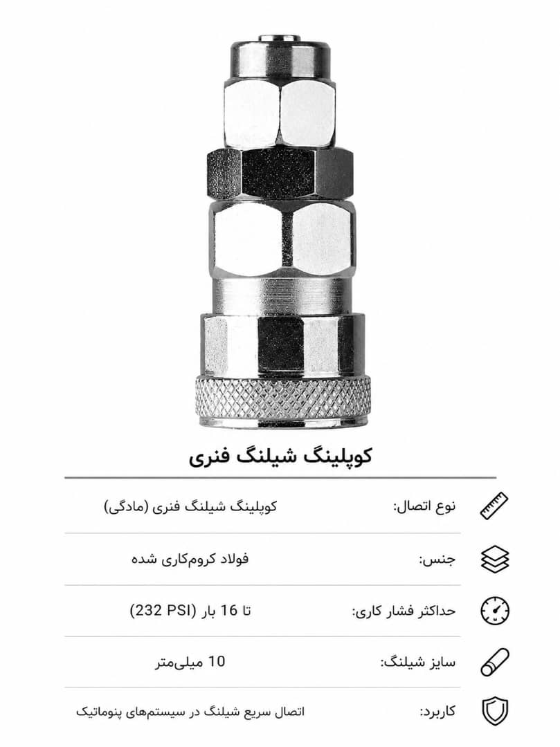 کوپلینگ مادگی شیلنگ فنری