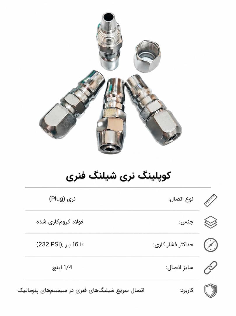 کوپلینگ نری شیلنگ فنری