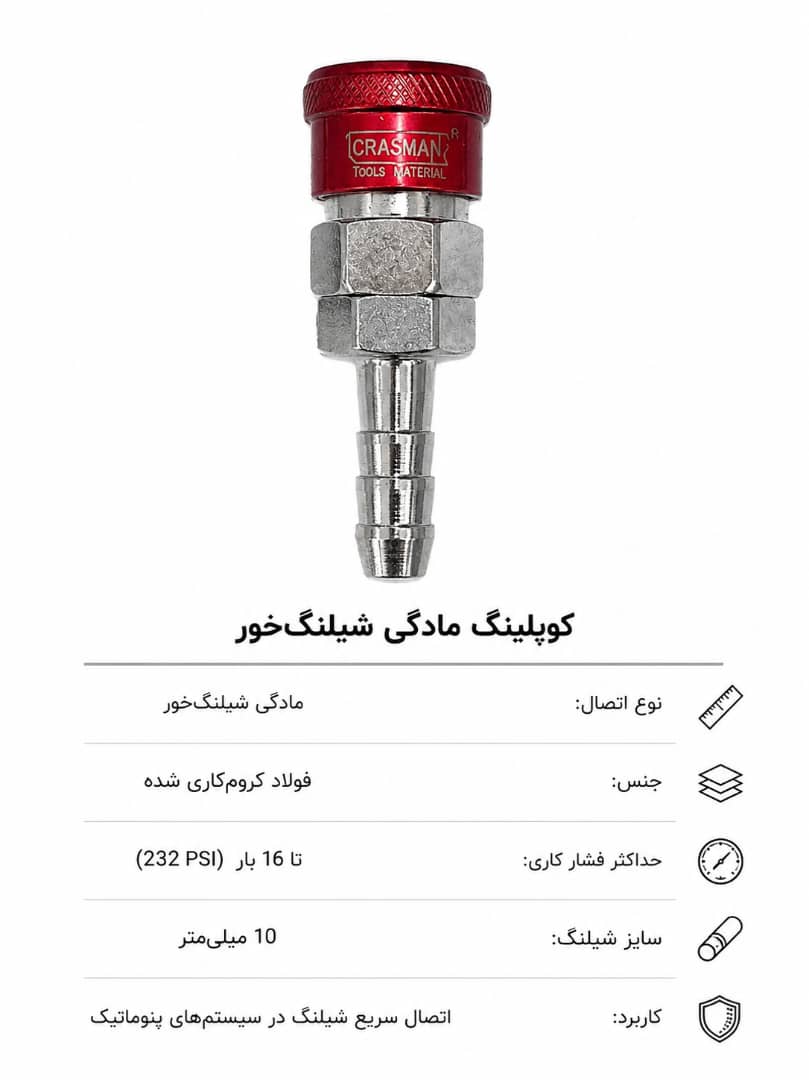 کوپلینگ مادگی شیلنگ خور