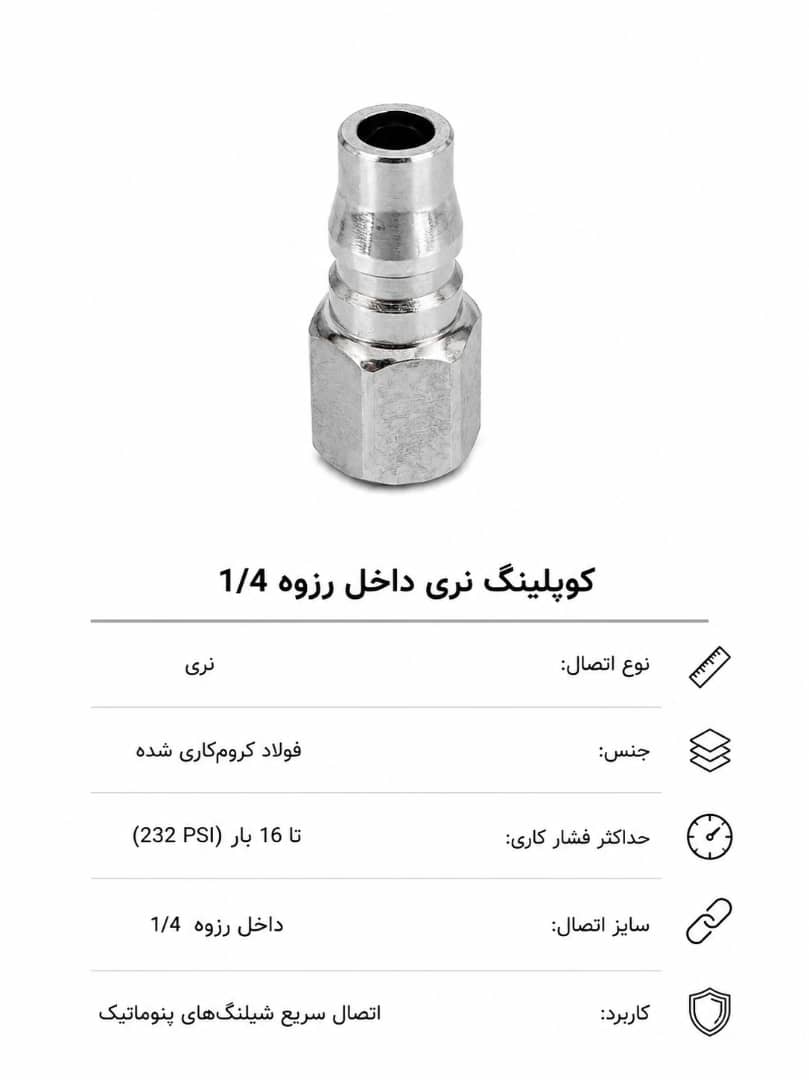 کوپلینگ نری داخل رزوه