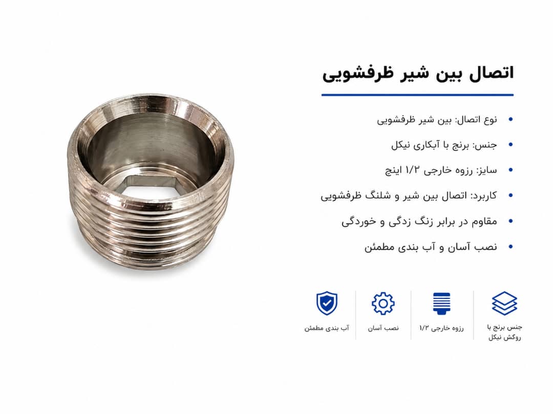 اتصال بین شیر ظرف شویی