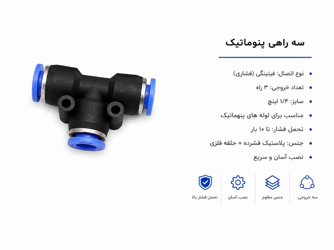 سه راهی پنو ماتیک