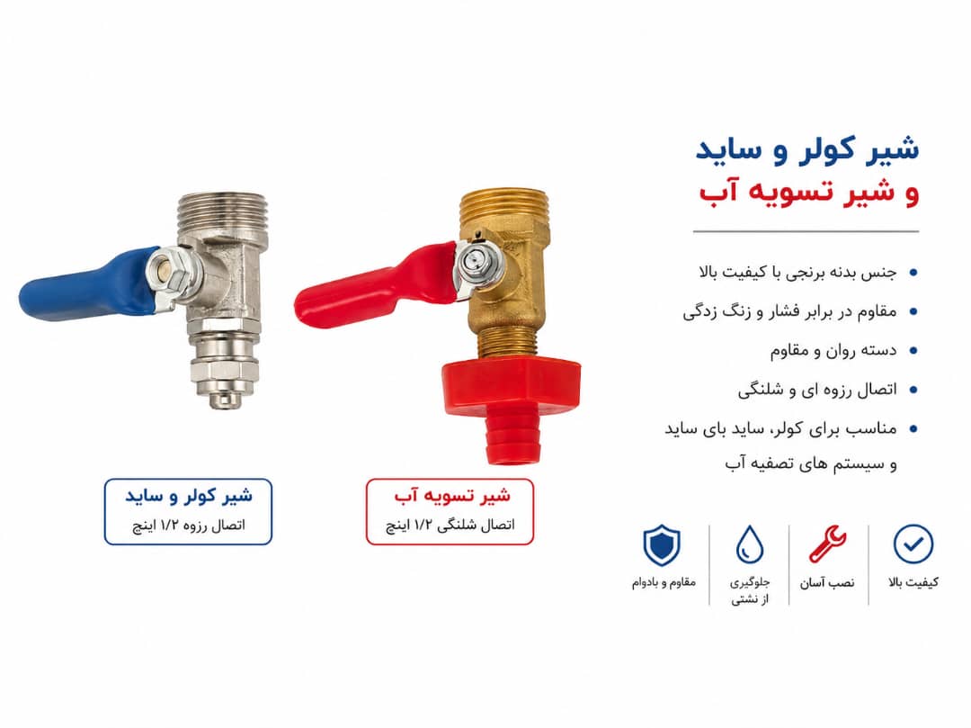 شیر کولر و ساید و شیر تسویه آب