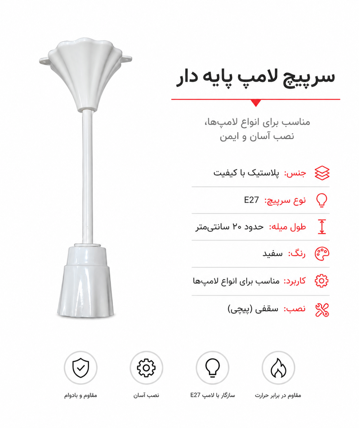 سرپیچ لامپ پایه‌دارE27سرامیکی