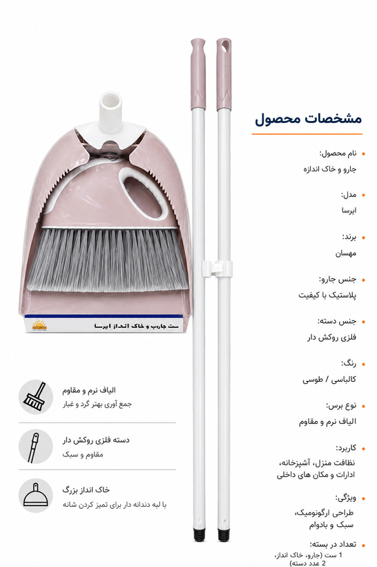 جارو خاک اندازه مهسان ایرسا