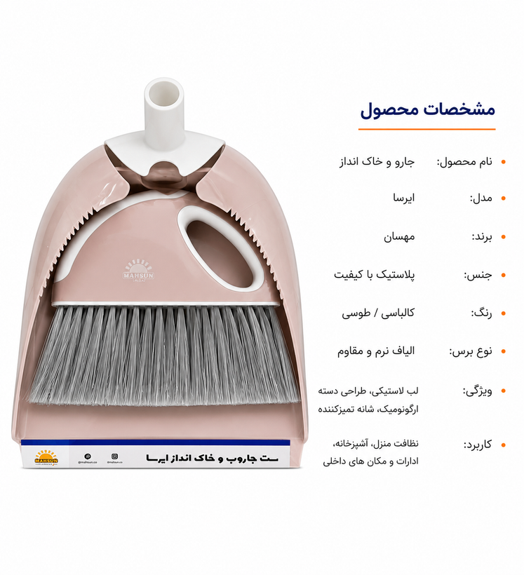 جارو خاک اندازه مهسان ایرسا