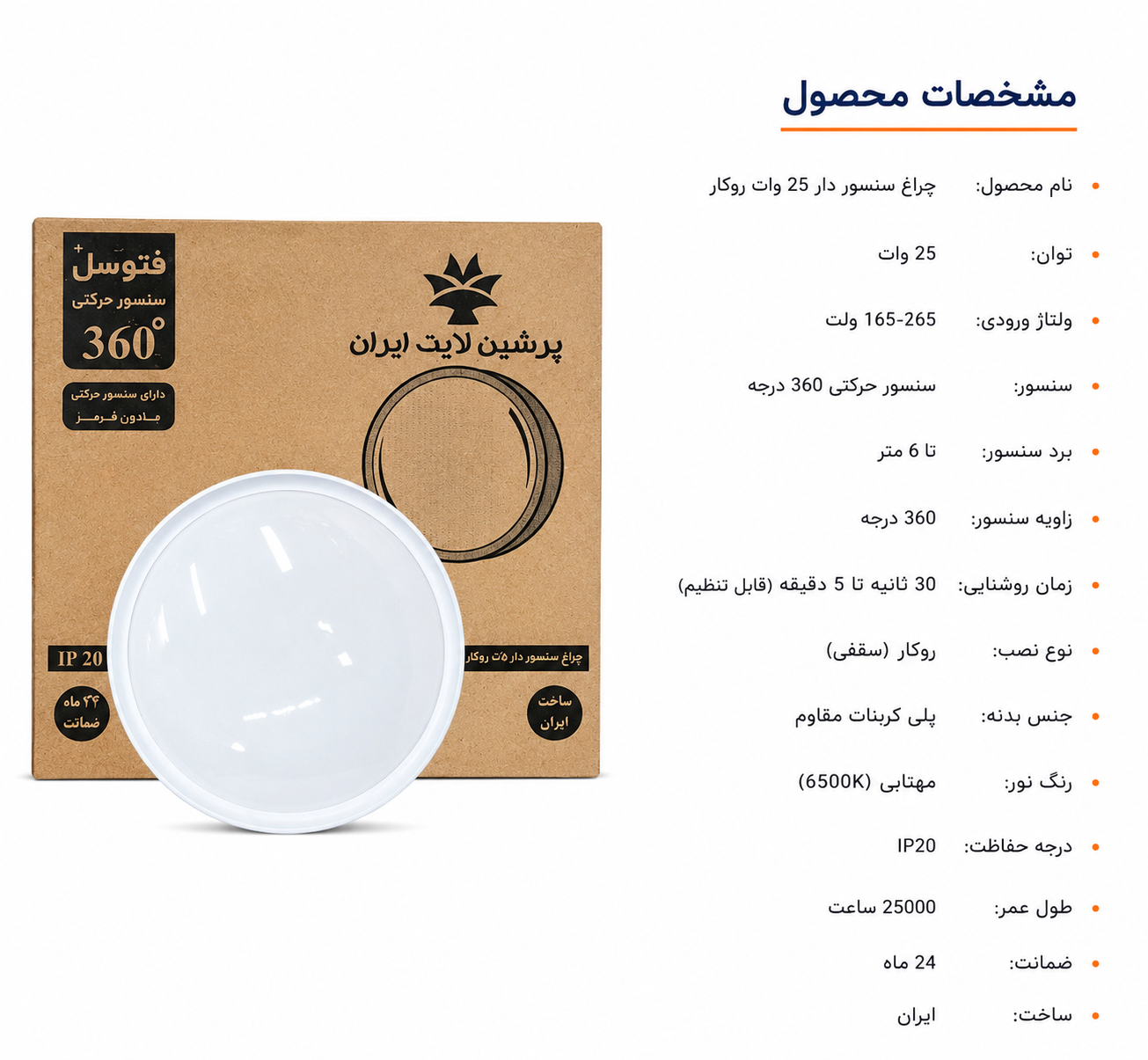 پنل‌سنسور دار و فتوسل دار پرشین لایت