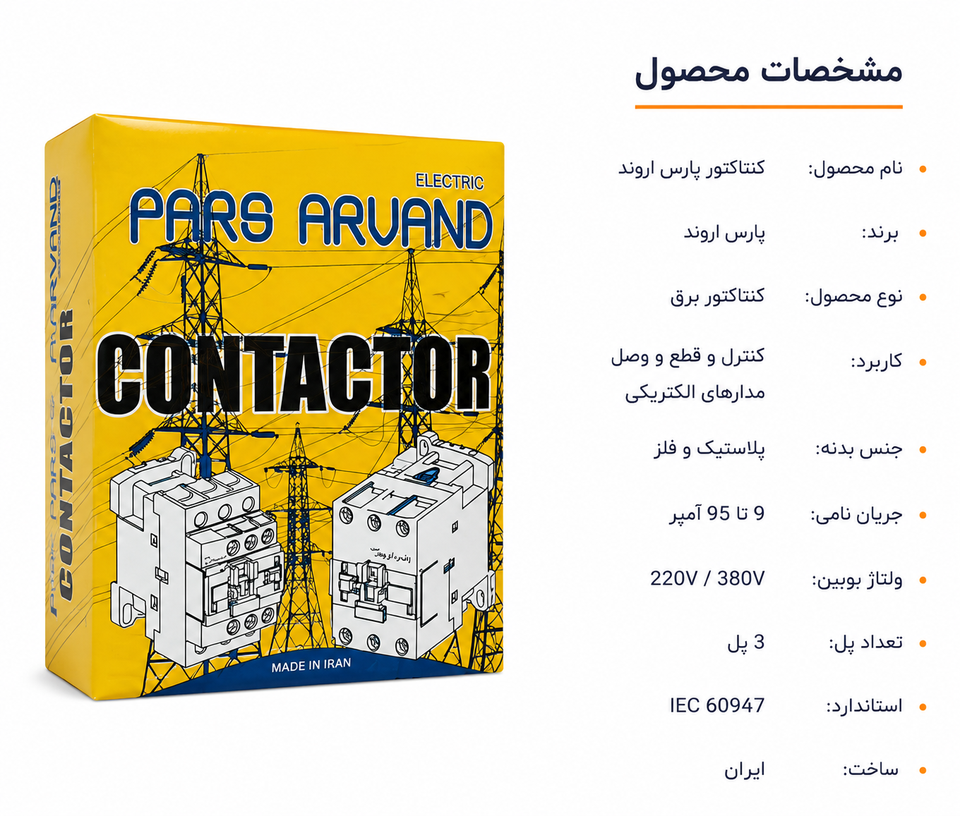 کنتاکتور پارس اروند ۱۸ آمپر