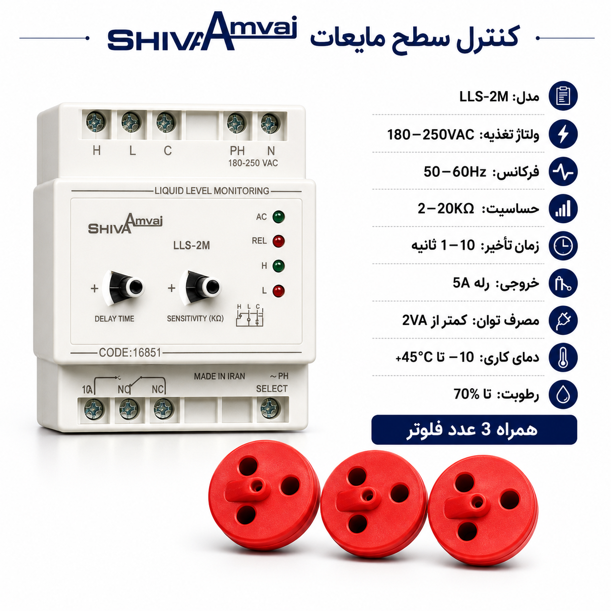 فلوتر شیوا امواج همراه با سه عدد سنسور