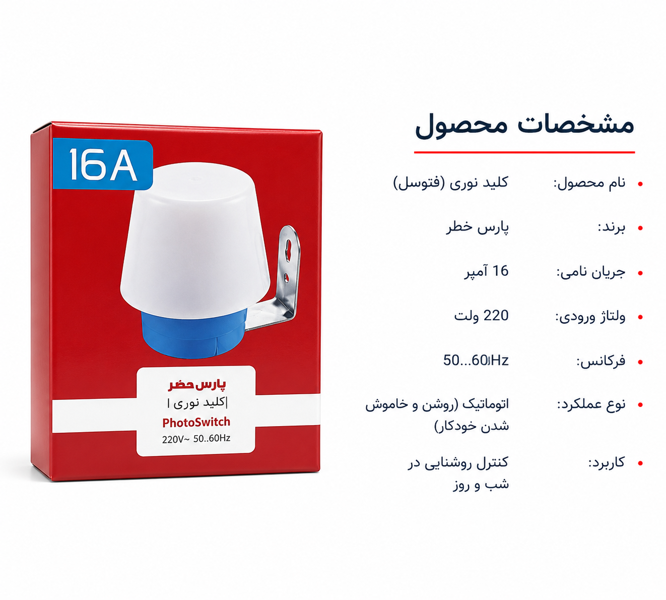 فتوسل پارس ۱۶آمپر