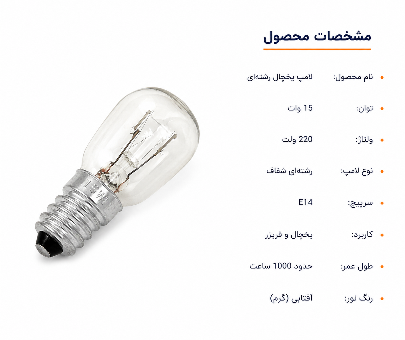 لامپ یخچال رشته‌ای