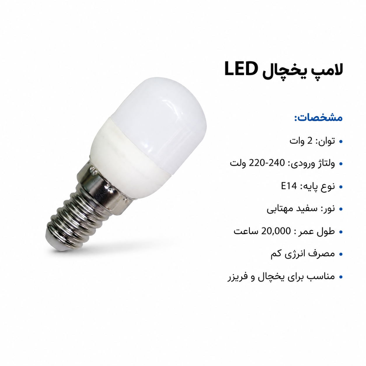 لامپ یخچال LED