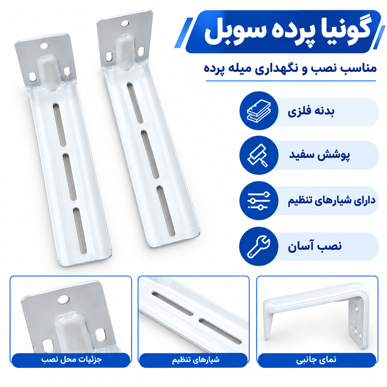 گونیا پرده سوبل