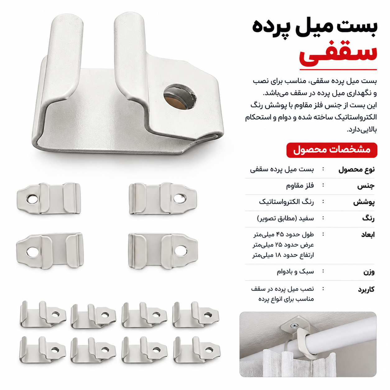 بست پرده سقفی