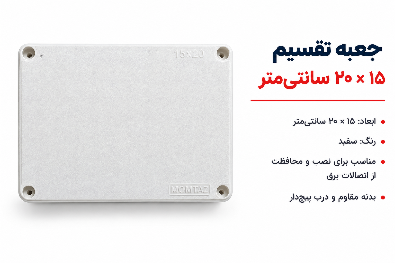 جعبه تقسیم ۱۵×20