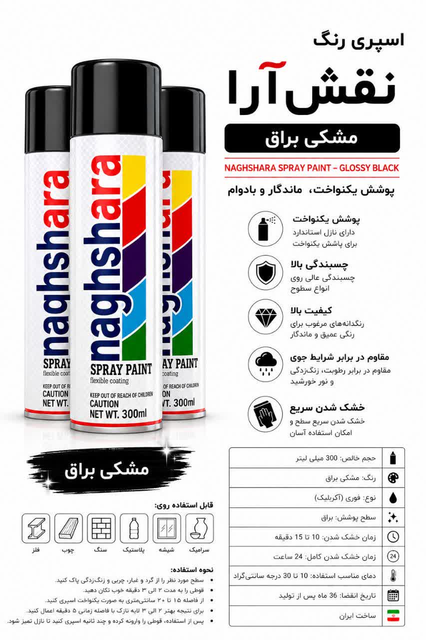 اسپری رنگ مشکی براق