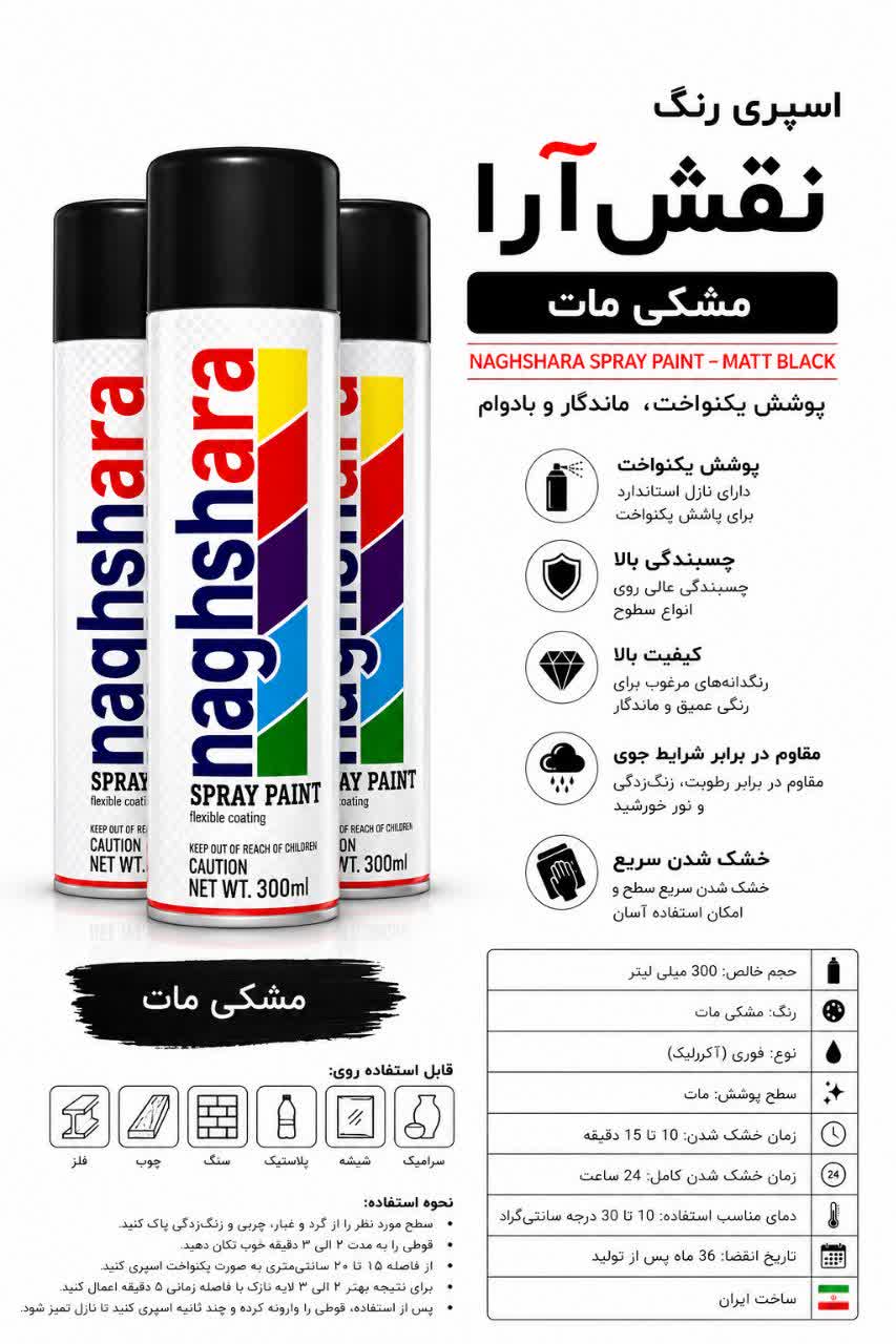 اسپری رنگ مشکی مات