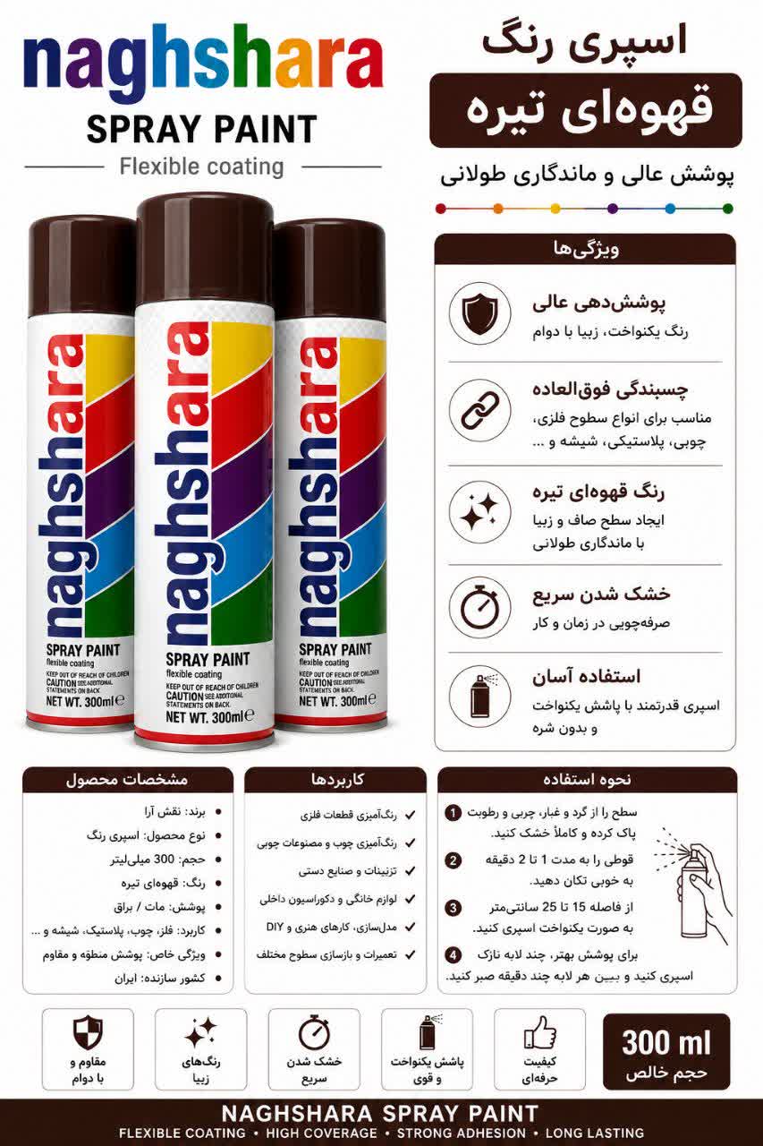 اسپری رنگ قهوه‌ای تیره
