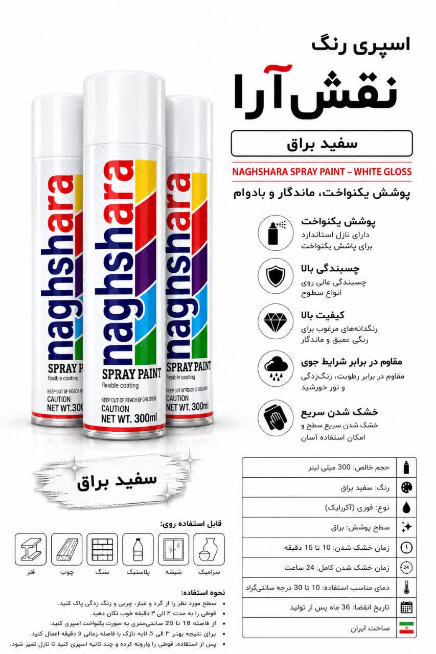 اسپری رنگ سفید براق