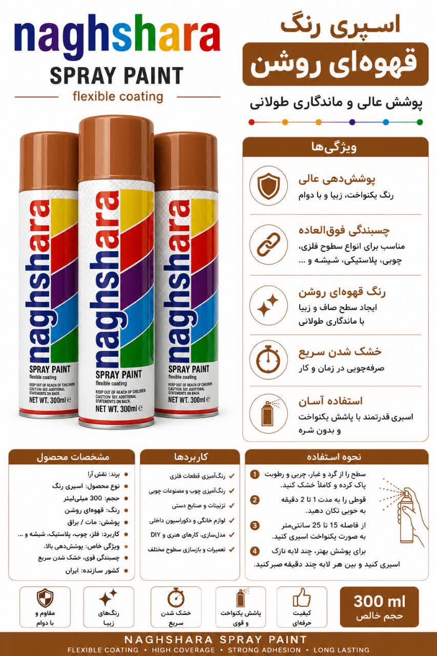 اسپری رنگ قهوه‌ای روشن